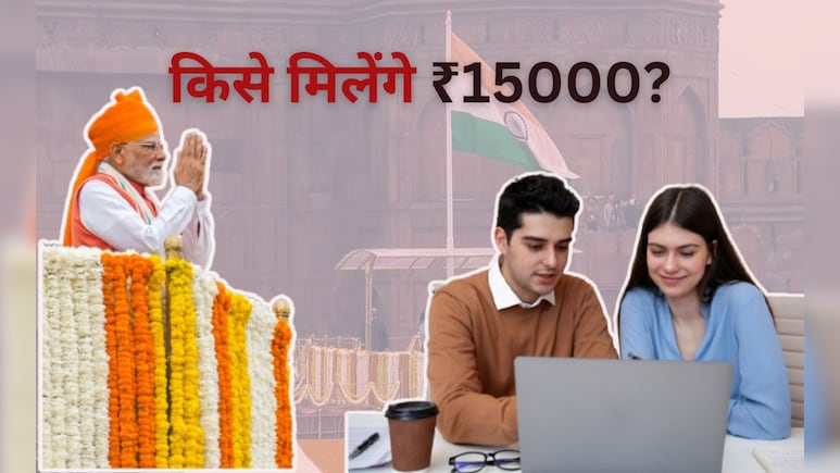 किसे मिलेंगे 15 हजार रुपये, कहां करना होगा आवेदन और कितनी होनी चाहिए सैलरी- हर सवाल का जवाब