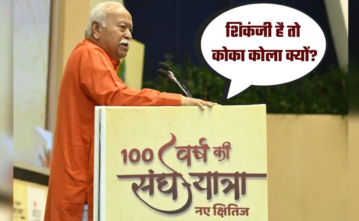 'शिकंजी है तो कोका कोला क्यों', टैरिफ वॉर के बीच RSS प्रमुख भागवत ने दिया स्‍वदेशी मंत्र