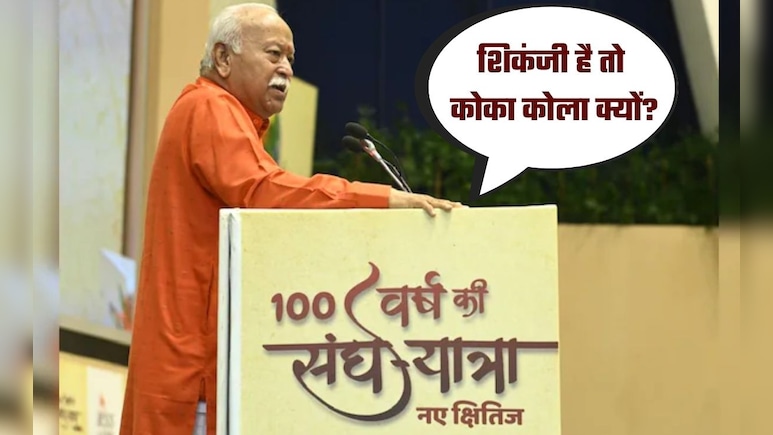 'शिकंजी है तो कोका कोला क्यों', टैरिफ वॉर के बीच RSS प्रमुख भागवत ने दिया स्‍वदेशी मंत्र