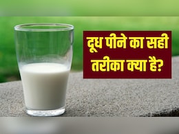 दूध कब और कैसे पीना चाहिए? दूध कब और कैसे पीना चाहिए?