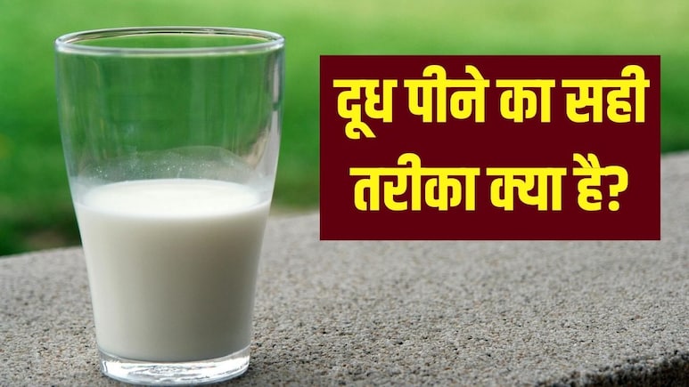 दूध कब और कैसे पीना चाहिए? दूध कब और कैसे पीना चाहिए?