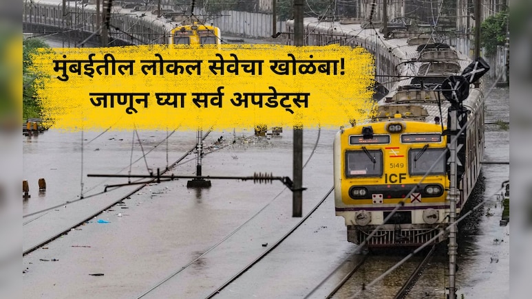 Mumbai Local Train Update: पावसामुळे मुंबईची लाईफलाईन विस्कळीत! लोकल सेवेची सद्यस्थिती काय? वाचा...