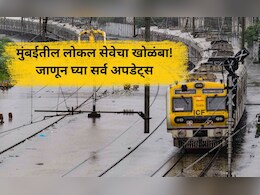 Mumbai Local Train Update: पावसामुळे मुंबईची लाईफलाईन विस्कळीत! लोकल सेवेची सद्यस्थिती काय? वाचा... Mumbai Local Train Update: पावसामुळे मुंबईची लाईफलाईन विस्कळीत! लोकल सेवेची सद्यस्थिती काय? वाचा...