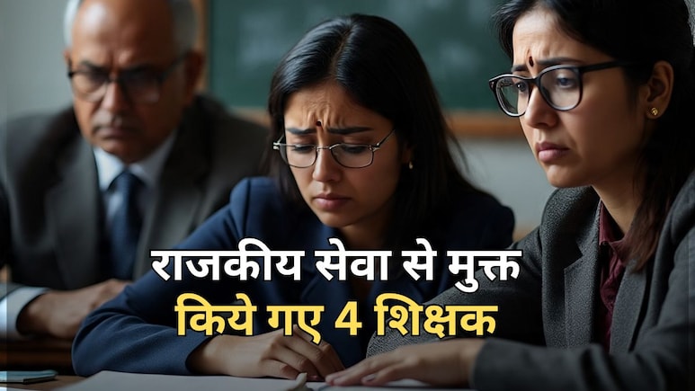 राजस्थान में चार शिक्षकों पर बड़ी कार्रवाई, पहले कराया सत्यापन... फिर सर्विस से हमेशा के लिए हटाए गए