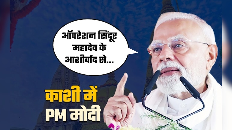 शिव के आशीर्वाद से पूरा हुआ आतंकी हमले का बदला, PAK ने फिर किया पाप तो... वाराणसी में गरजे PM मोदी शिव के आशीर्वाद से पूरा हुआ आतंकी हमले का बदला, PAK ने फिर किया पाप तो... वाराणसी में गरजे PM मोदी