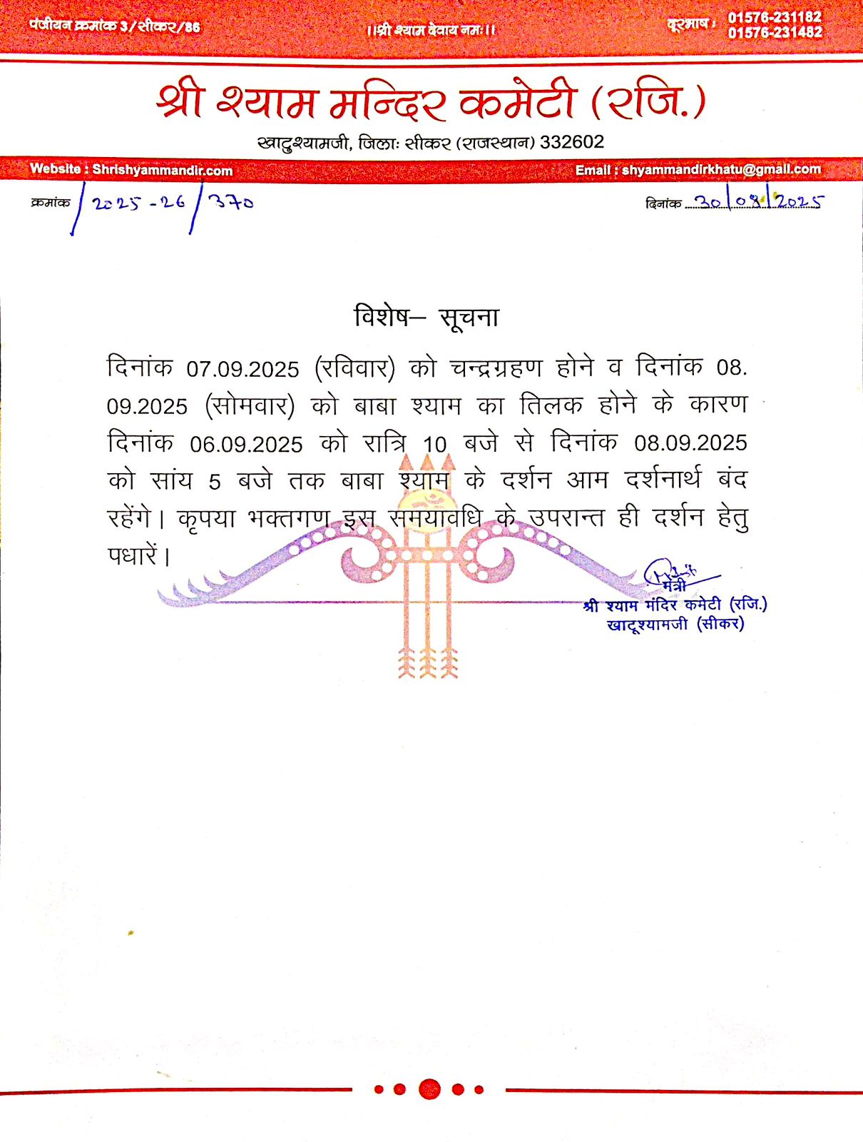48 घंटे तक बंद रहेंगे श्याम बाबा के दर्शन 48 घंटे तक बंद रहेंगे श्याम बाबा के दर्शन