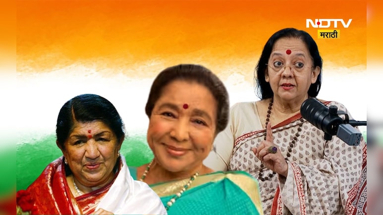 Independence Day 2025: ए मेरे वतन के लोगों गीत अन् लता-आशांचं झालेलं कडाक्याचं भांडण, काय आहे 'तो' किस्सा? Independence Day 2025: ए मेरे वतन के लोगों गीत अन् लता-आशांचं झालेलं कडाक्याचं भांडण, काय आहे 'तो' किस्सा?