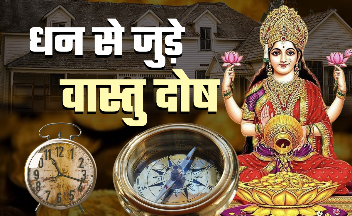 घर से जुड़े बड़े वास्तु दोष, जिसकी अनदेखी करने पर आदमी हो जाता है कंगाल