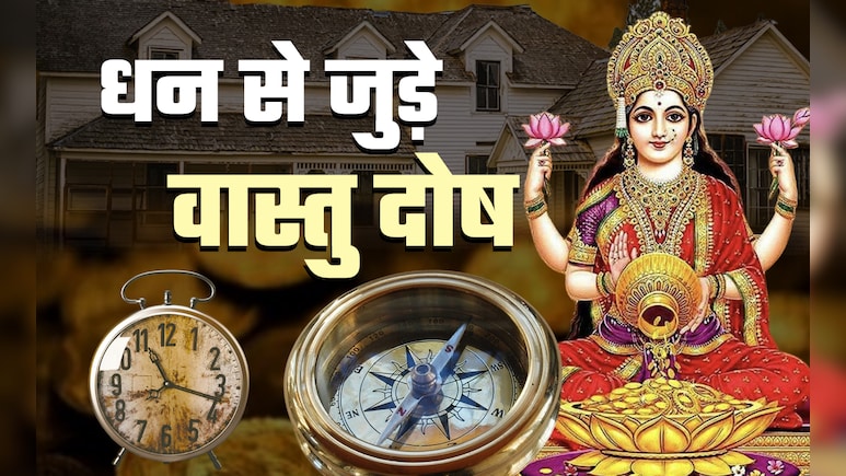 Vastu tips for money: धन से जुड़े 10 बड़े वास्तु दोष, जिसकी अनदेखी करने पर आदमी हो जाता है कंगाल
