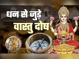 Vastu tips for money: धन से जुड़े 10 बड़े वास्तु दोष, जिसकी अनदेखी करने पर आदमी हो जाता है कंगाल Vastu tips for money: धन से जुड़े 10 बड़े वास्तु दोष, जिसकी अनदेखी करने पर आदमी हो जाता है कंगाल