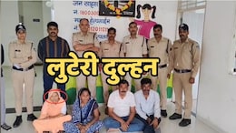 Luteri Dulhan: पूरे गैंग के साथ हत्थे चढ़ी लुटेरी दुल्हन, डेढ़ लाख में विवाहिता ने की थी युवक से शादी