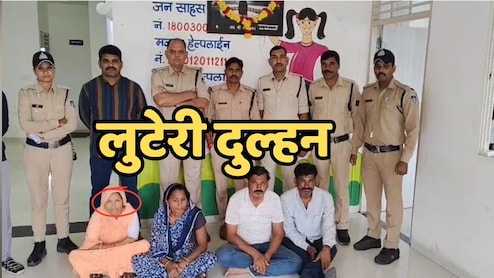 Luteri Dulhan: पूरे गैंग के साथ हत्थे चढ़ी लुटेरी दुल्हन, डेढ़ लाख में विवाहिता ने की थी युवक से शादी