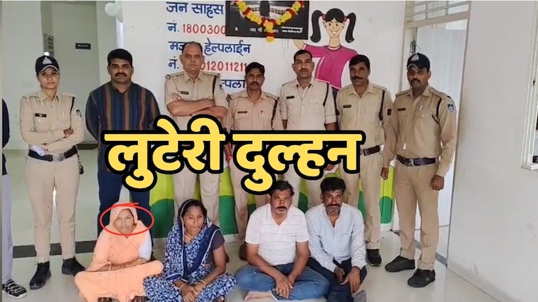 Luteri Dulhan: पूरे गैंग के साथ हत्थे चढ़ी लुटेरी दुल्हन, डेढ़ लाख में विवाहिता ने की थी युवक से शादी Luteri Dulhan: पूरे गैंग के साथ हत्थे चढ़ी लुटेरी दुल्हन, डेढ़ लाख में विवाहिता ने की थी युवक से शादी