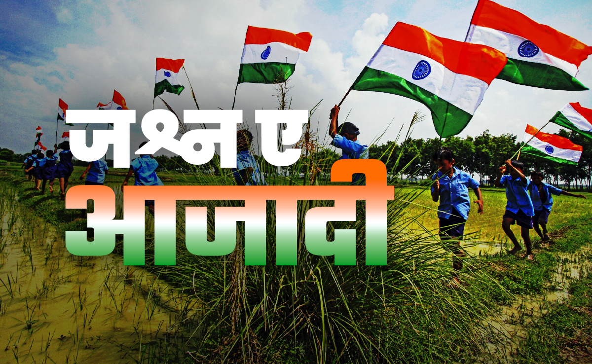 आजादी के 78 साल बाद किस हाल में है आम आदमी