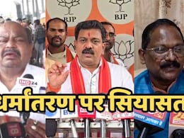 BJP एमएलए का ऐलान- धर्मांतरण करने वालों को श्रीराम की सेना पीट-पीटकर भगाएगी, तो गृह मंत्री ने दिया ये जवाब BJP एमएलए का ऐलान- धर्मांतरण करने वालों को श्रीराम की सेना पीट-पीटकर भगाएगी, तो गृह मंत्री ने दिया ये जवाब