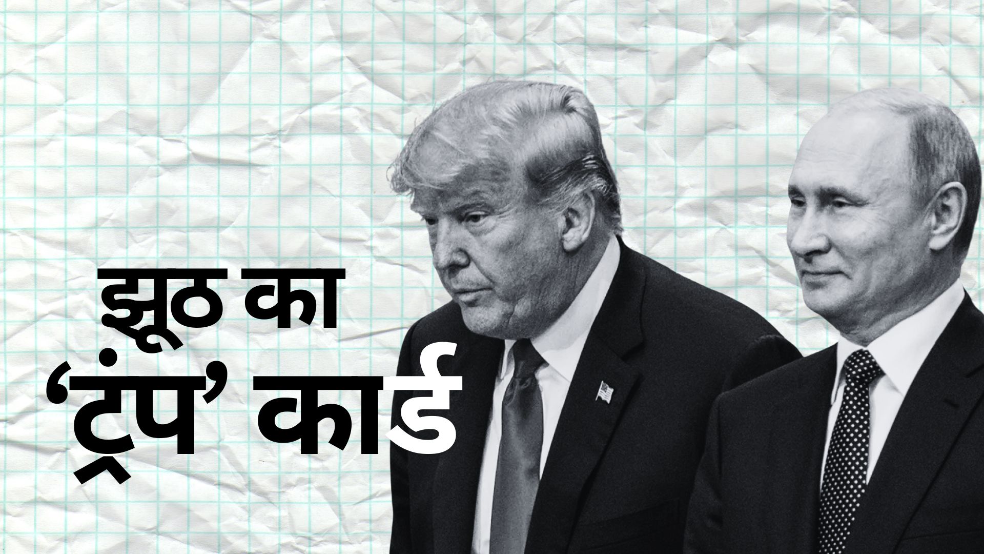 डियर ट्रंप! रूस से तेल खरीद पर आपके हर दावे झूठे हैं | 9 सवाल और 9 जवाब
