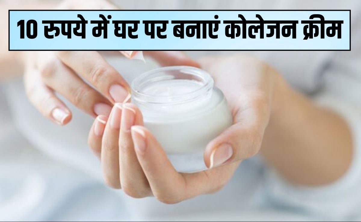 10 रुपये में घर पर बनाएं कोलेजन क्रीम, 7 द‍िन में पिगमेंटेशन और झुर्रियां गायब, 40 की उम्र में द‍िखेंगी 20 की
