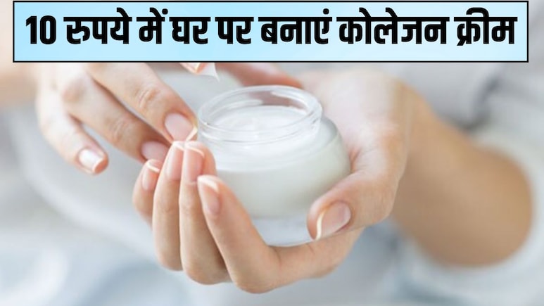 10 रुपये में घर पर बनाएं कोलेजन क्रीम, 7 द‍िन में पिगमेंटेशन और झुर्रियां गायब, 40 की उम्र में द‍िखेंगी 20 की