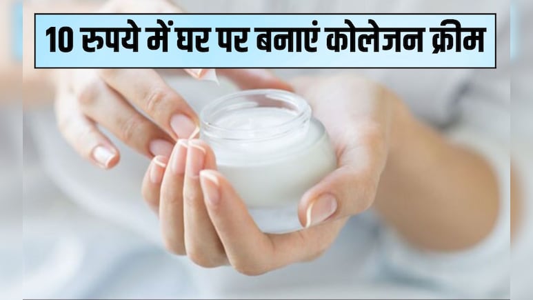 10 रुपये में घर पर बनाएं कोलेजन क्रीम, 7 द‍िन में पिगमेंटेशन और झुर्रियां गायब, 40 की उम्र में द‍िखेंगी 20 की