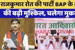 Rajasthan में BAP MLA Jaykrishna Patel पर चलेगा मुकदमा | Rajkumar Roat | Vasudev Devnani | ACB Rajasthan में BAP MLA Jaykrishna Patel पर चलेगा मुकदमा | Rajkumar Roat | Vasudev Devnani | ACB