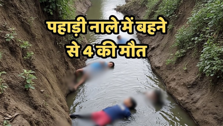Marhi Mata Temple में दर्शन करने गए तीन बच्चों समेत चार लोग नाले में बहे, सभी की मौत से मचा हाहाकार
