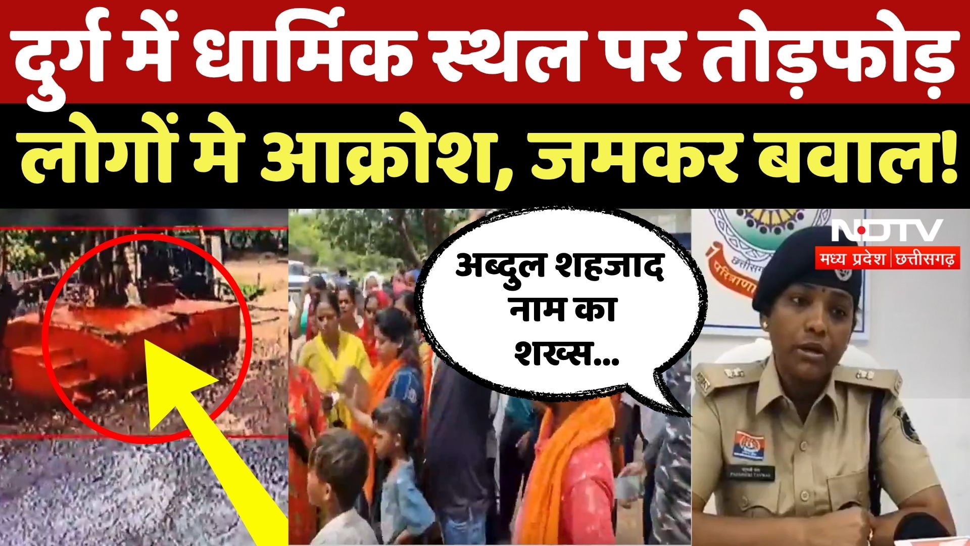 Durg News: धार्मिक स्थल पर तोड़फोड़, लोगों का फूटा गुस्सा!|Breaking | Chhattisgarh | Viral | Latest