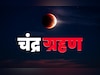सितंबर में लगने वाला चंद्रग्रहण आपके लिए शुभ या अशुभ? जानें सिर्फ एक क्लिक में
