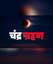 सितंबर में लगने वाला चंद्रग्रहण आपके लिए शुभ या अशुभ? जानें सिर्फ एक क्लिक में