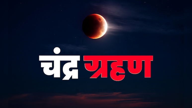 Chandra Grahan 2025: चंद्रग्रहण कब है? जानें सूतक काल का समय और 12 राशियों पर प्रभाव, सिर्फ एक क्लिक में Chandra Grahan 2025: चंद्रग्रहण कब है? जानें सूतक काल का समय और 12 राशियों पर प्रभाव, सिर्फ एक क्लिक में