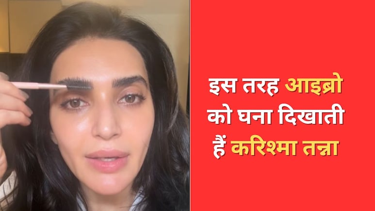 आइब्रो को दिखाना है घना तो आजमाकर देख लें Karishma Tanna का यह छोटा सा हैक, तुरंत दिखेगा रिजल्ट
