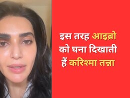 आइब्रो को दिखाना है घना तो आजमाकर देख लें Karishma Tanna का यह छोटा सा हैक, तुरंत दिखेगा रिजल्ट आइब्रो को दिखाना है घना तो आजमाकर देख लें Karishma Tanna का यह छोटा सा हैक, तुरंत दिखेगा रिजल्ट
