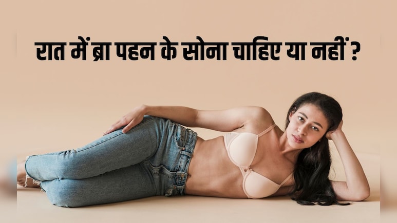 रात में ब्रा पहन के सोना चाहिए या नहीं? एक्सपर्ट से सुन लीजिए क्या है उनका जवाब रात में ब्रा पहन के सोना चाहिए या नहीं? एक्सपर्ट से सुन लीजिए क्या है उनका जवाब