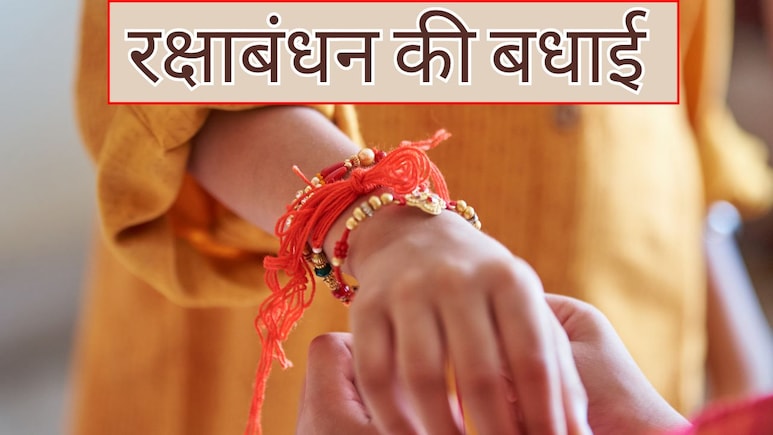 Raksha Bandhan Wishes, Images: मीठे झगड़े और प्यारी तकरार...यहां से चुनकर भेजें रक्षाबंधन के बेस्ट बधाई संदेश और Photos