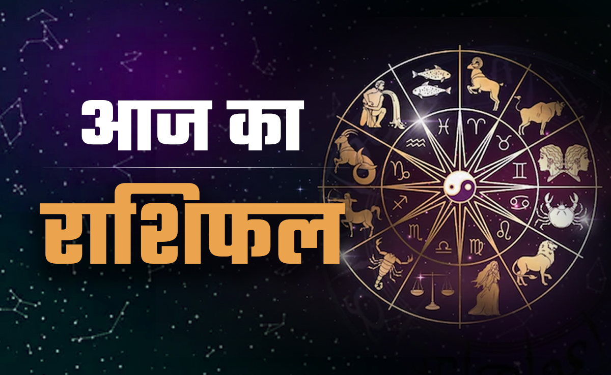 Aaj Ka Rashifal (Today's Horoscope) 9 August 2025: रक्षाबंधन पर मेष से लेकर मीन तक का कैसा बीतेगा दिन, पढ़ें आज का पूरा राशिफल