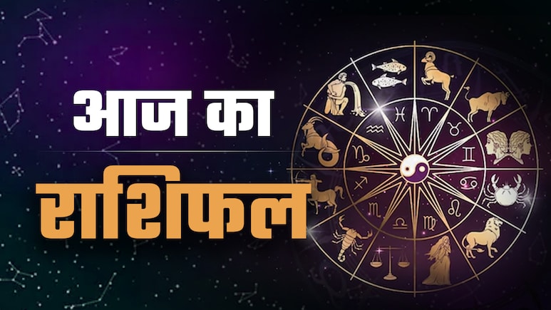 Aaj Ka Rashifal (Today's Horoscope) 03 September 2025: मिथुन और मीन का काम करेगा गुडलक, जानें आपका कैसा बीतेगा दिन