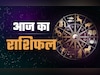 Aaj Ka Rashifal: कर्क पर बरसेगी सीनियर की कृपा तो कुंभ की बढ़ेगी आय, पढ़ें अपना भी राशिफल