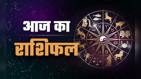 Aaj Ka Rashifal (Today's Horoscope) 9 August 2025: रक्षाबंधन पर मेष से लेकर मीन तक का कैसा बीतेगा दिन, पढ़ें आज का पूरा राशिफल