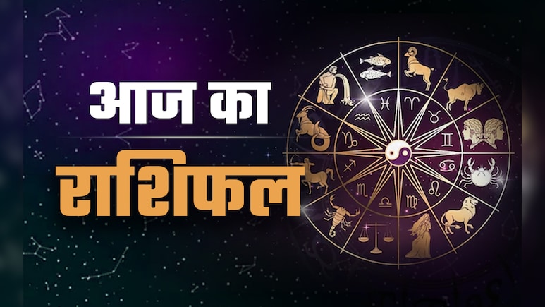 Aaj Ka Rashifal (Today's Horoscope) 9 August 2025: रक्षाबंधन पर मेष से लेकर मीन तक का कैसा बीतेगा दिन, पढ़ें आज का पूरा राशिफल Aaj Ka Rashifal (Today's Horoscope) 9 August 2025: रक्षाबंधन पर मेष से लेकर मीन तक का कैसा बीतेगा दिन, पढ़ें आज का पूरा राशिफल