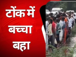 Heavy Rain in Tonk: नहाते वक्त बहा 12 साल का अर्पित, पुलिया के पाइप में फंसा रहा, 7 घंटे बाद SDRF ने निकाला शव Heavy Rain in Tonk: नहाते वक्त बहा 12 साल का अर्पित, पुलिया के पाइप में फंसा रहा, 7 घंटे बाद SDRF ने निकाला शव