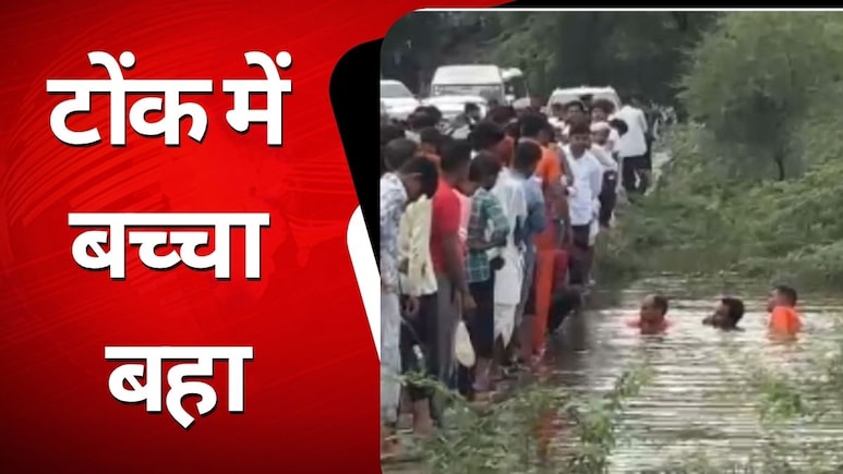 Heavy Rain in Tonk: नहाते वक्त बहा 12 साल का अर्पित, पुलिया के पाइप में फंसा रहा, 7 घंटे बाद SDRF ने निकाला शव Heavy Rain in Tonk: नहाते वक्त बहा 12 साल का अर्पित, पुलिया के पाइप में फंसा रहा, 7 घंटे बाद SDRF ने निकाला शव