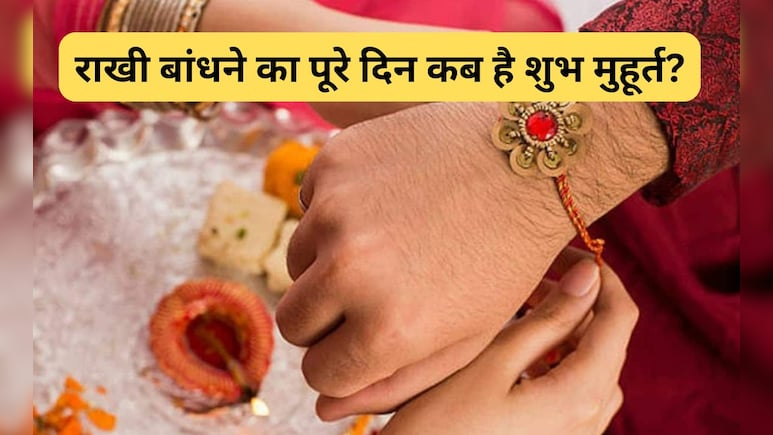 बारिश के कारण बहन के पास नहीं पहुंच पा रहे तो अभिजीत मुहूर्त या प्रदोष काल में इस समय बंधवाएं राखी