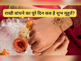 बारिश के कारण बहन के पास नहीं पहुंच पा रहे तो अभिजीत मुहूर्त या प्रदोष काल में इस समय बंधवाएं राखी बारिश के कारण बहन के पास नहीं पहुंच पा रहे तो अभिजीत मुहूर्त या प्रदोष काल में इस समय बंधवाएं राखी