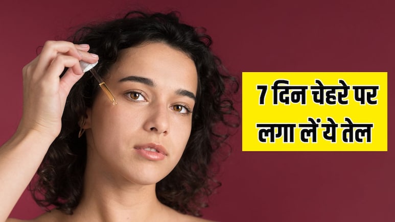 बस 7 दिन चेहरे पर लगा लें ये तेल, डॉक्टर हंसाजी ने बताया फायदे कर देंगे हैरान, हर कोई पूछेगा चमक का राज बस 7 दिन चेहरे पर लगा लें ये तेल, डॉक्टर हंसाजी ने बताया फायदे कर देंगे हैरान, हर कोई पूछेगा चमक का राज