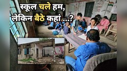 लटकती छत और दरकती दीवारों के बीच झूल रहा बच्चों का भविष्य, शिक्षकों से लेकर बच्चे तक परेशान