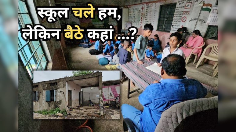 लटकती छत और दरकती दीवारों के बीच झूल रहा बच्चों का भविष्य, शिक्षकों से लेकर बच्चे तक परेशान लटकती छत और दरकती दीवारों के बीच झूल रहा बच्चों का भविष्य, शिक्षकों से लेकर बच्चे तक परेशान