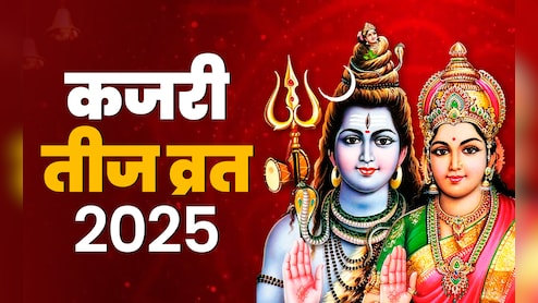 आज है कजरी तीज, जानें किस पूजा से सुहागिनों को मिलेगा अखंड सौभाग्य का आशीर्वाद