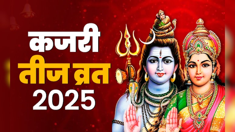 कब है कजरी तीज, जानें किस विधि से पूजा करने पर मिलता है अखंड सौभाग्य का आशीर्वाद कब है कजरी तीज, जानें किस विधि से पूजा करने पर मिलता है अखंड सौभाग्य का आशीर्वाद
