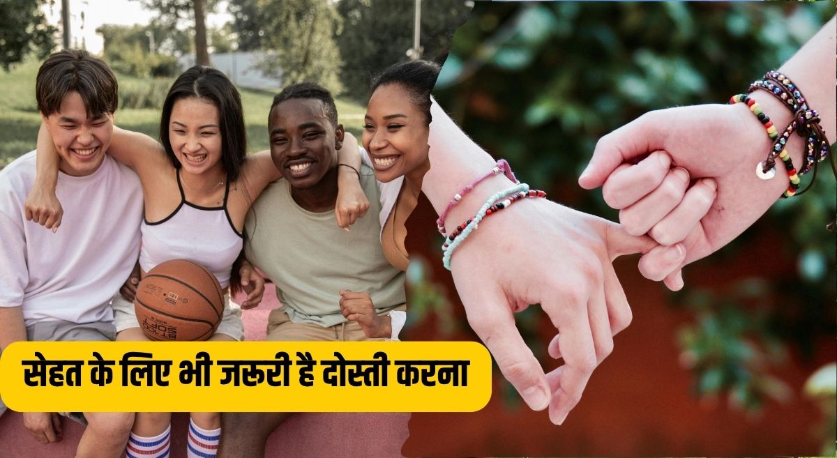 फ्रेंडश‍िप डे पर जान‍िए सेहत के ल‍िए क्‍यों जरूरी होते हैं दोस्‍त, फायदे जान कहेंगे मुझे बनाने हैं कई यार
