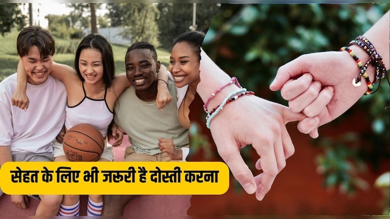 फ्रेंडश‍िप डे पर जान‍िए सेहत के ल‍िए क्‍यों जरूरी होते हैं दोस्‍त, फायदे जान कहेंगे मुझे बनाने हैं कई यार