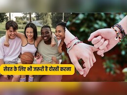 फ्रेंडशिप डे पर जानिए सेहत के लिए क्यों जरूरी होते हैं दोस्त, फायदे जान कहेंगे मुझे बनाने हैं कई यार फ्रेंडशिप डे पर जानिए सेहत के लिए क्यों जरूरी होते हैं दोस्त, फायदे जान कहेंगे मुझे बनाने हैं कई यार